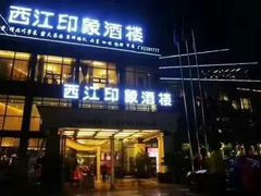 门面-西江印象酒楼