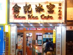 门面-金记冰室(霎东街店)