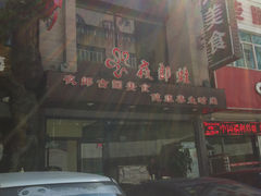 -众悦夜郎蛙美食餐厅(太原南街店)