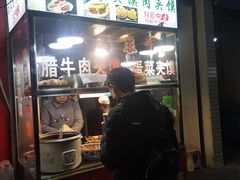 门面-老马家马蓉蛋菜夹馍·腊牛肉夹馍(回民街店)