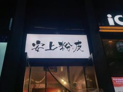 -安上粉皮.非遗手工小吃(骑龙巷店)