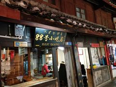 门面-88号小吃店·经典云南菜·地道纳西美食