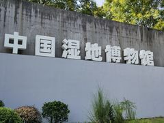 -中国湿地博物馆