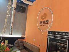 -胡悦里韩式烤肉(芝罘万达广场店)