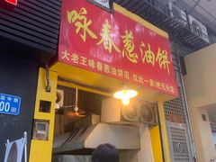 门面-咏春葱油饼(德政中路店)