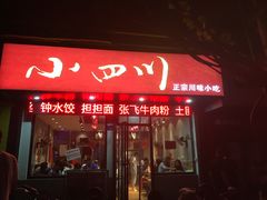 门面-爆炸头阿姨小四川正宗川味小吃(无任何分店)