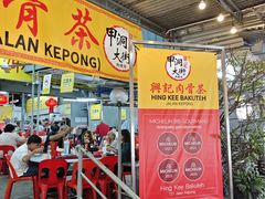 -兴记肉骨茶(甲洞大街第二新分店)