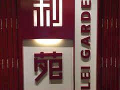 -利苑酒家(金宝店)