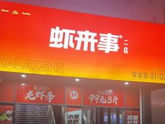 -虾来事