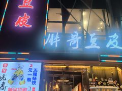 -胖哥豆皮(调兵山店)