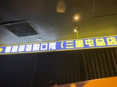 -喜剧部落脱口秀(三里屯店)
