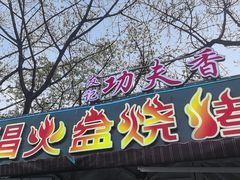 -友记功夫香·人民川菜(红牌楼店)