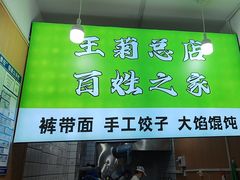 -王菊美食街