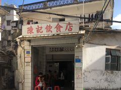 门面-陈记饮食店(菜园墩店)