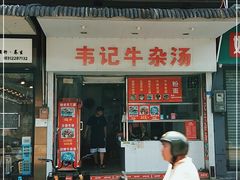 门面-韦记牛杂汤(清晖园店)