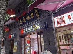 -惠宾饭庄(中山路店)