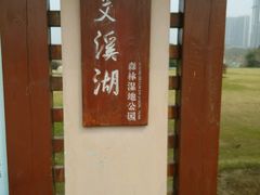 -艾溪湖湿地公园