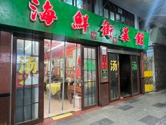 -海鲜街菜馆(海珠南路店)