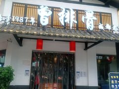 门面-曾排骨·传家菜(新繁店)