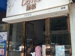 门面-DEMO黛慕蛋糕(中泰店)
