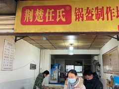 门面-荆楚任氏锅盔(紫阳路店)