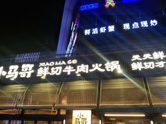 -本色·小马哥烧烤(无锡九里仓店)
