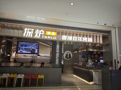 -探炉·香辣豆花烤鱼(笋岗宝能环球汇店)
