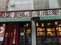 -小潘记鸭血粉丝汤