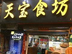 门面-天宝食坊·啫啫煲大排档(西华路店)