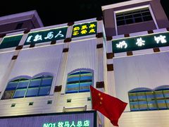 -牧马人奶茶馆(乌兰察布总店)