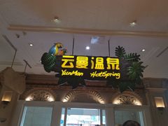 -杭州第一世界大酒店·云曼温泉