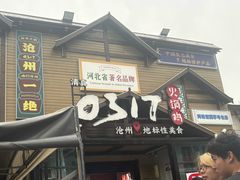 -0317火锅鸡·清真(正达店)