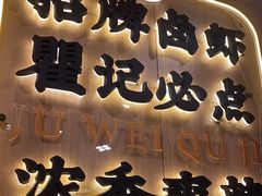 -聚味瞿记·龙虾堂(天元店)