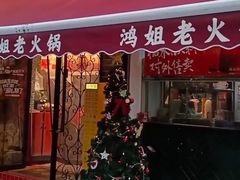 -鸿姐老火锅(静安店)