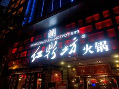 门面-红鼎坊·老成都火锅(新南门店)
