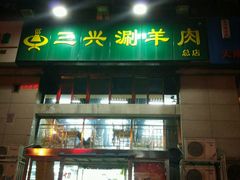 android_upload_pic-三兴涮羊肉(荣安大街店)