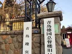 -青岛德国总督楼旧址博物馆