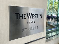 -厦门威斯汀酒店