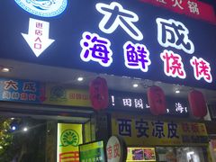 门面-大成海鲜烧烤·海鲜粥(长寿路店)