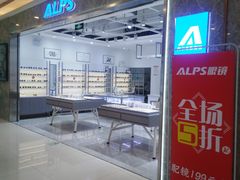 -ALPS阿尔卑斯眼镜(我格广场店)