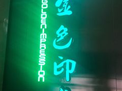 -金色印象·HiFi影音·按摩足疗(龙腾路店)