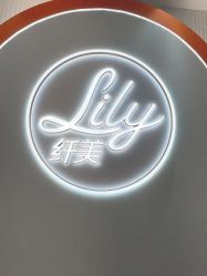 -Lily纤美·科技减脂中心