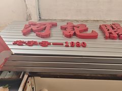 -河记肠粉店