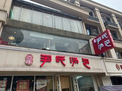 -百年尹氏汤包(湖南路狮子桥店)