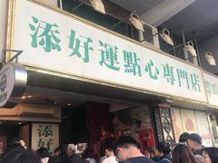 -添好运点心专门店(深水埗店)