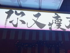 -你又瘦了小酒馆(奥体店)