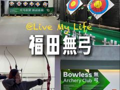 -無弓射箭俱乐部(领展中心城店)