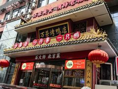 -万荣烤鸭店·北京菜(农光里店)