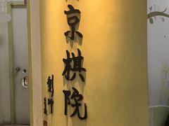 -南京棋院(奥体校区)