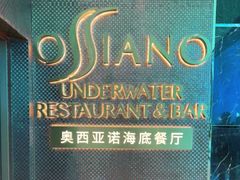 -亚特兰蒂斯•OSSIANO奥西亚诺海底餐厅